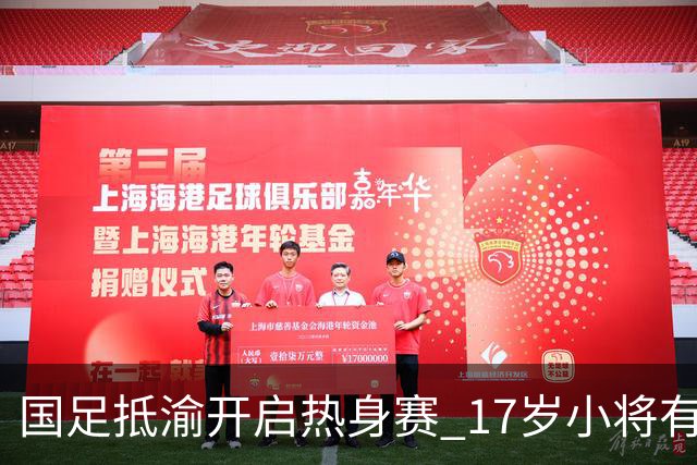 国足抵渝开启热身赛 17岁小将有望创出场纪录