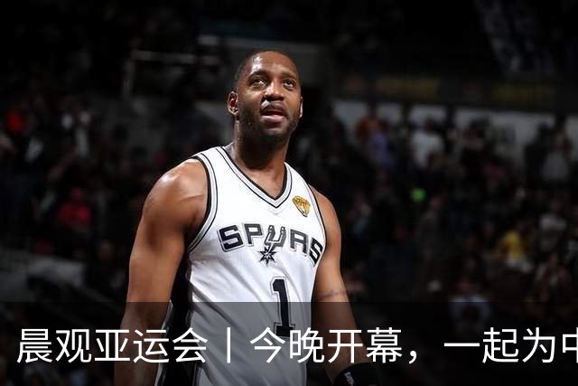 晨观亚运会丨今晚开幕，一起为中国健儿加油