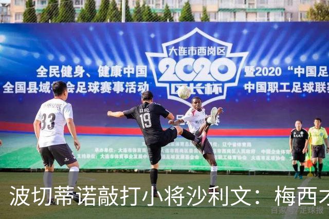 波切蒂诺敲打小将沙利文：梅西才有资格说点狂话，但他从不那样做