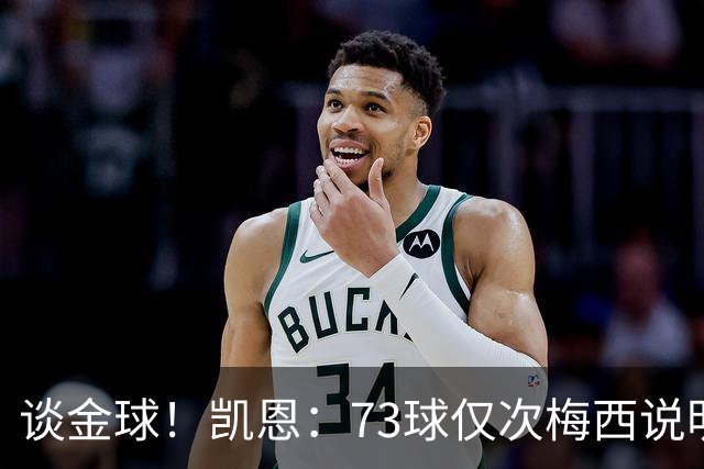 谈金球！凯恩：73球仅次梅西说明一切，但金球由投票者决定不是我