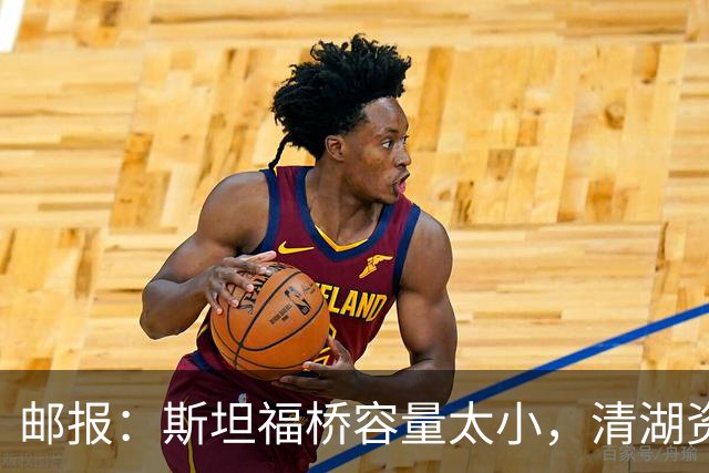 邮报：斯坦福桥容量太小，清湖资本可能拆除重建或者直接搬迁主场